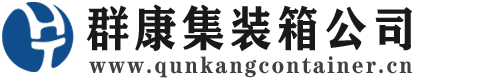 港口集装箱 - 港口二手集装箱 - 港口海运集装箱 - 群康集装箱服务公司